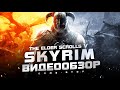 Видео - Обзор The Elder Scrolls V: Skyrim