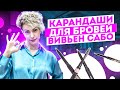 Видео - ЛУЧШИЕ КАРАНДАШИ ВИВЬЕН САБО! ТОП-3 вопроса про карандаши для бровей Vivienne Sabo!