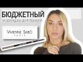 Видео - Карандаш для бровей Vivienne sabo l Ищу идеальную косметику