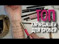 Видео - ТОП продуктов для бровей | карандаши для бровей лучшие| чем красить брови| свотчи