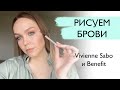 Видео - РИСУЕМ БРОВИ. МАКИЯЖ БРОВЕЙ. Карандаши для бровей Benefit Vivienne Sabo