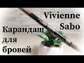 Видео - Карандаш для бровей от Vivienne Sabo Brow Arcade