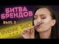 Видео - БИТВА БРЕНДОВ: БРОВИ, вып. 5 | Vivienne Sabo Brow Arcade