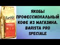 Видео - &quot;Профессиональный&quot; кофе из Ашана. Barista Pro Speciale.