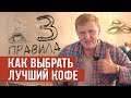 Видео - Как выбрать качественный кофе? Три главных правила