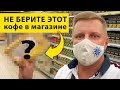 Видео - Какой кофе лучше купить в магазине? Советы владельца кофейной компании