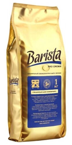 Кофе в зернах Barista Pro Crema - фото 1