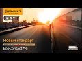 Видео - Летние шины Continental EcoContact 6 – новый стандарт.