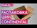 Видео - Распаковка — Летняя шина Continental ContiEcoContact 6