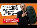 Видео - Главные ошибки при выборе летних шин | Как правильно выбрать летние шины