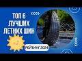 Видео - ТОП-6. Лучших летних шин🚗Рейтинг 2024🏆Какие летние шины лучше?