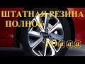 Видео - КАК ВЫБРАТЬ ПРАВИЛЬНЫЕ ЛЕТНИЕ ШИНЫ НА КИА РИО СРАВНИ С LADA VESTA Continental EcoContact 6