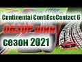 Видео - Continental ContiEcoContact 6 91Т обзор летних шин на сезон 2021 года!