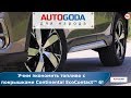 Видео - Учим экономить топливо с покрышками Continental EcoContact 6! Обзор «AUTOGODA для народа»