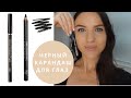 Видео - Сравнение дешевого и дорогого карандаша для глаз.Vivienne Sabo Virtuose 601,Make up Forever Kohl