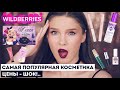 Видео - ПОПУЛЯРНАЯ КОСМЕТИКА С ВАЙЛДБЕРРИЗ! Как это возможно?! Мои покупки и крутые бюджетные находки!