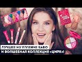 Видео - НОВАЯ КОЛЛЕКЦИЯ VIVIENNE SABO &quot;ЦИРК&quot;! 🤩 КАКУЮ КОСМЕТИКУ КУПИТЬ В БРЕНДЕ? И БЮДЖЕТНЫЕ СУПЕР НАХОДКИ!