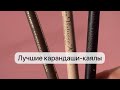 Видео - ВИВЬЕН САБО Карандаш-каял для глаз | VIVIENNE SABO liner virtuose 💄 #shorts