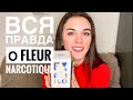 Видео - НАРКОТИЧЕСКИЙ АРОМАТ FLEUR NARCOTIQUE// ВСЯ ПРАВДА ОБ ЭТОМ АРОМАТЕ