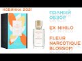 Видео - Ex Nihilo Fleur Narcotique Blossom - НОВИНКА 2021 года