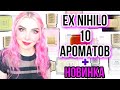 Видео - ★EX NIHILO ЛУЧШИЕ И ХУДШИЕ ароматы★ОТЗЫВ, обзор 10 парфюмов,Экс Нихило,Экс Ниило,Fleur Narcotique