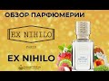 Видео - Обзор парфюмерии Ex Nihilo - рейтинг лучших ароматов бренда