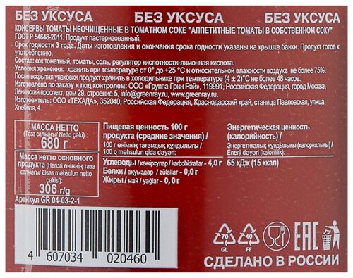 Аппетитные томаты в собственном соку Green Ray стеклянная банка 680 г - фото 3