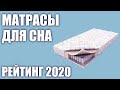 Видео - ТОП—7. Лучшие матрасы для сна 2020 года. Итоговый рейтинг! Ортопедические, пружинные, беспружинные.