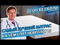 Видео - САМЫЙ ЛУЧШИЙ МАТРАС | Как выбрать матрас, от которого не болит спина?