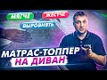 Видео - Что такое топпер и для чего он нужен? Как правильно подобрать топпер на диван? Какие бывают топперы?