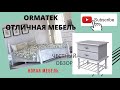 Видео - ORMATEK-отличная мебель/ортопедический матрас/  новый спальный гарнитур/ честный обзор