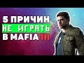 Видео - 5 ПРИЧИН НЕ ИГРАТЬ В MAFIA 3