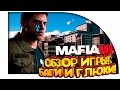 Видео - Mafia 3 - ЧЕСТНЫЙ ОБЗОР PC! - БАГИ И ГЛЮКИ СО СТАРТА!