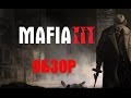 Видео - MAFIA III первый российский обзор (Мафия 3)