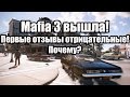 Видео - Mafia 3 вышла, первые отзывы отрицательные. Почему?