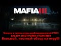 Видео - MAFIA 3 БОЛЬШОЙ ОБЗОР ( плюсы и минусы игры) Ультра настройки графики.