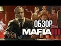 Видео - Mafia 3 - Человек, который уничтожил мафию (Обзор/Review)