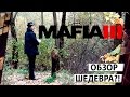 Видео - MAFIA 3 - ОБЗОР СОКРУШИТЕЛЬНОГО ШЕДЕВРА 18+