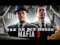 Видео - ТАК ЛИ ВСЁ ПЛОХО | Обзор Mafia 3