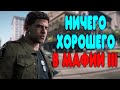 Видео - БАЛДЕЖНОЕ ПРОХОЖДЕНИЕ Mafia 3