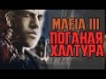 Видео - МАФИЯ 3 - ПОЗОР ДЛЯ СЕМЬИ