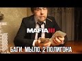 Видео - MAFIA 3 : МЫЛО. БАГИ. 2 ПОЛИГОНА.