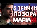 Видео - 5 ПРИЧИН ПРОВАЛА MAFIA 3