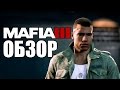 Видео - МАФИЯ 3 ОБЗОР: Худшая игра в серии