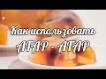 Видео - Как использовать агар-агар. Фруктовое желе.