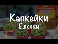 Видео - Капкейки &quot;Елочки&quot; с приправой “Сахар с ароматом ванили&quot;