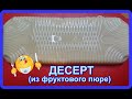 Видео - вкусный нежный воздушный ДЕСЕРТ из фруктового пюре