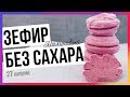 Видео - Зефир без сахара Annafood (малина + яблоко) / Быстрый пп-рецепт