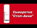 Видео - Сыворотка Стоп-Акне / Серия Anti-Acne