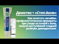 Видео - Демотен + «Стоп-Акне» в терапии акне и папуло-пустулёзной стадии розацеа